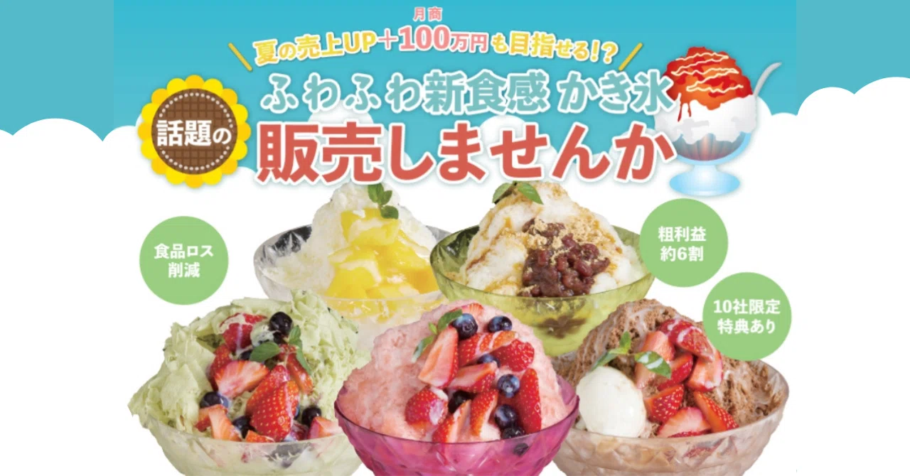 粗利は約6割！】高粗利＆集客力◎の「かき氷」で利益拡大！｜商材