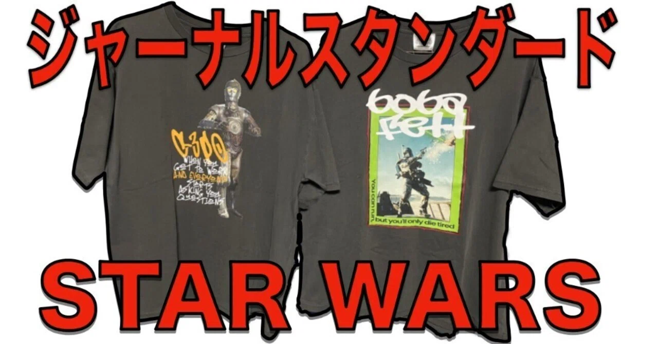 ジャーナルスタンダードの別注スターウォーズTシャツがカッコいい 