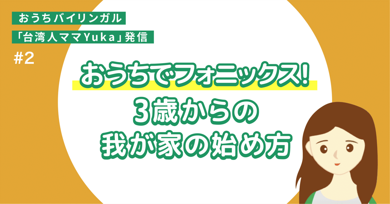 ゲスト連載／Yukaさん】3歳からのフォニックス、わが家のゆるっ