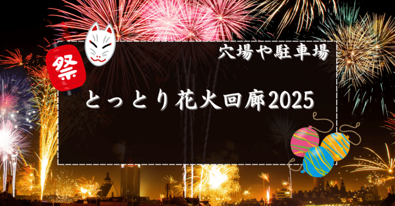 2025】とっとり花火回廊の穴場スポットと駐車場｜花火速報02