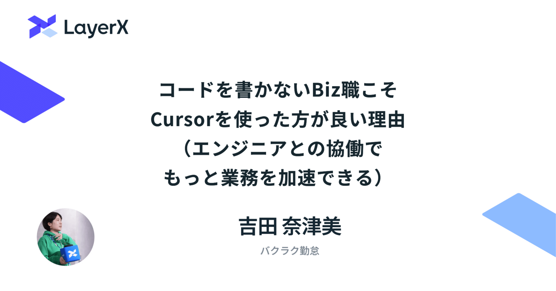 コードを書かないBiz職こそCursorを使った方が良い理由（エンジニアと