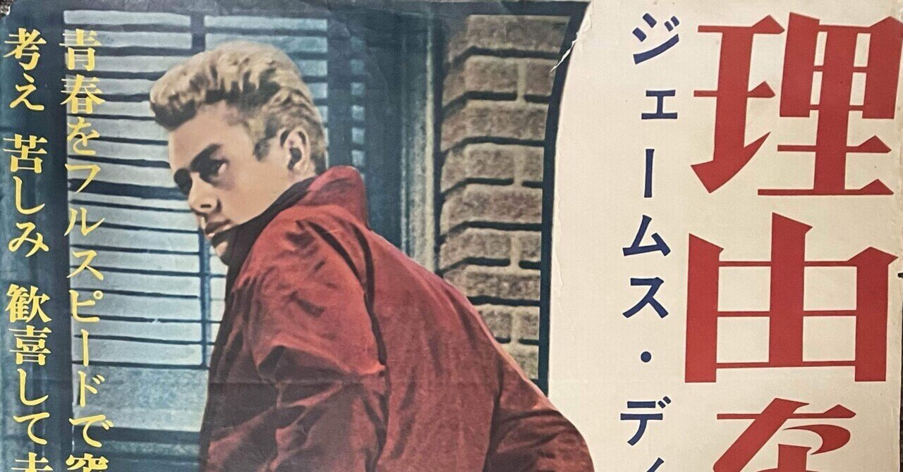 映画ポスターコレクション整理のメモ(1) 「理由なき反抗」｜ymd880