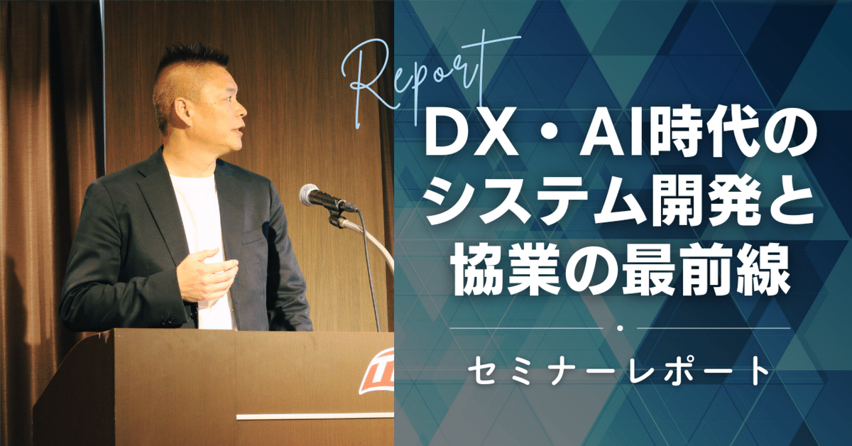 DX・AI時代のシステム開発と協業の最前線 セミナーレポート