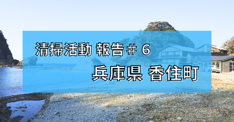 1400km彼方から届く漂着ゴミと、広がる仲間の輪