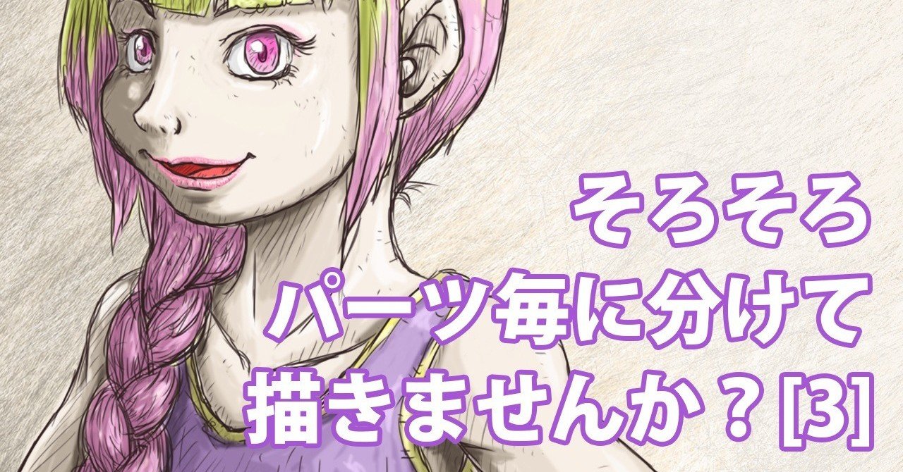 そろそろパーツ毎に分けて描きませんか 3 Note0052 アニマルイラストレーターryo Note