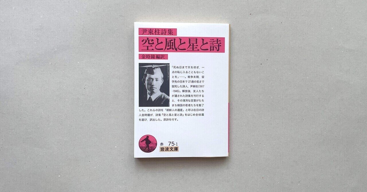 辺境のアジア文学#10『尹東柱詩集 空と風と星と詩』尹東柱(著