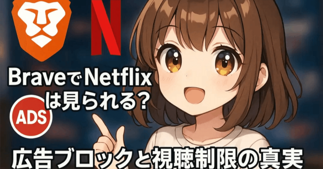 BraveでNetflixは見られる？広告ブロックと視聴制限の真実｜ゼロからはじめる仮想通貨ガイド