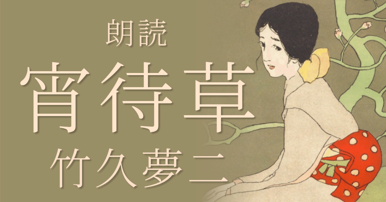 まてどくらせど【朗読】竹久夢二「宵待草」｜こゑのね / coenone
