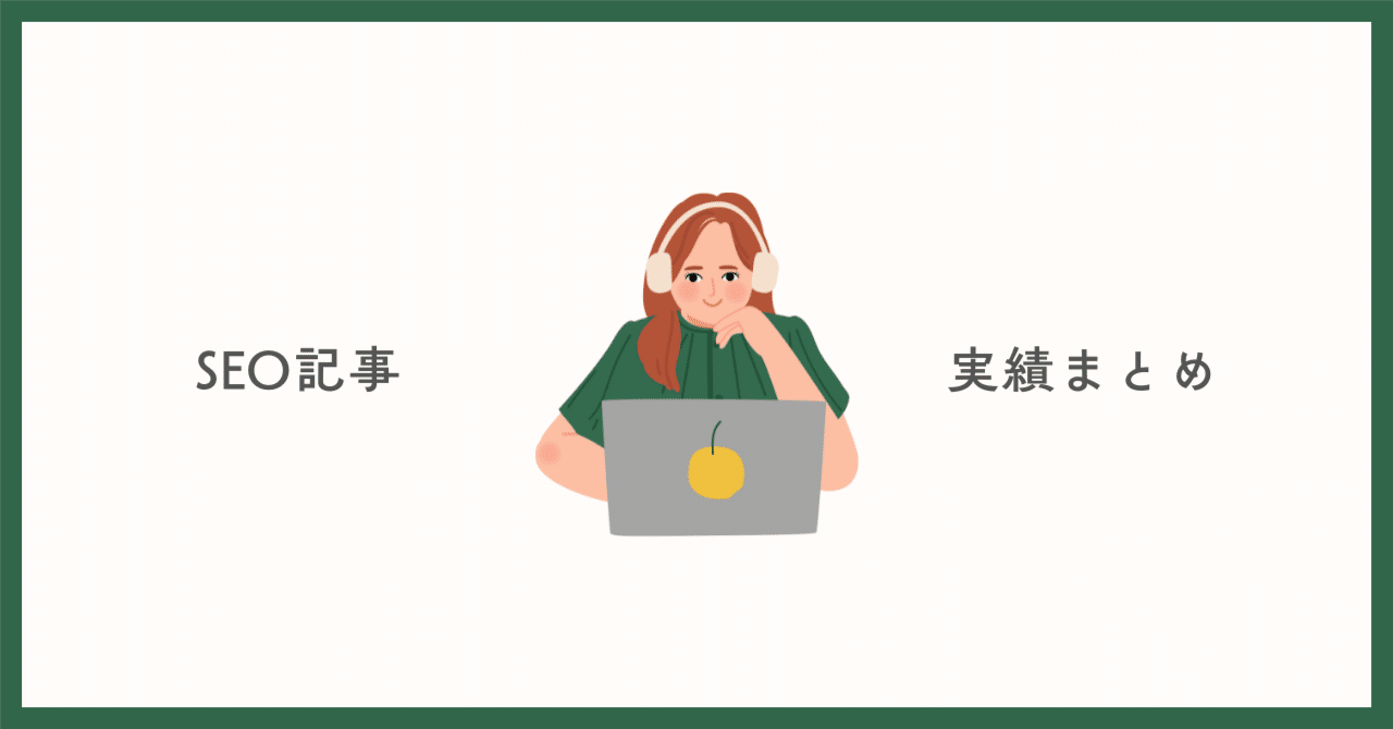 【SEOライティング実績まとめ】7記事をジャンル別に紹介｜外部リンク付きポートフォリオ｜たらこぶ