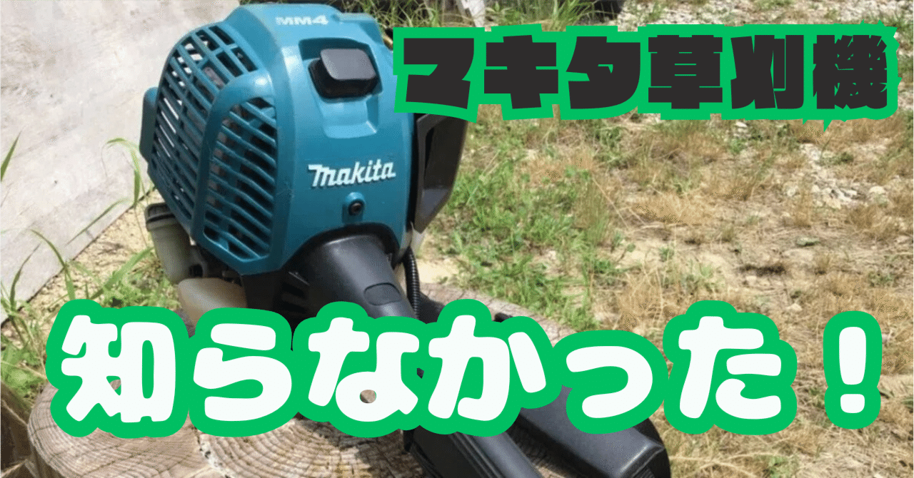 はず　マキタ　4ストエンジン草刈機　1台　【お引き取りの金額です】 はず様 専用 マキタ 4ストエンジン草刈機 1台 【お引き取りの