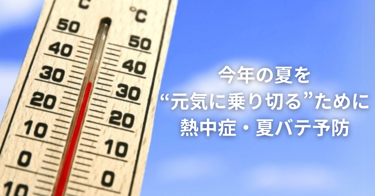 今年の夏を“元気に乗り切る”ために―熱中症・夏バテ予防ー｜薬膳