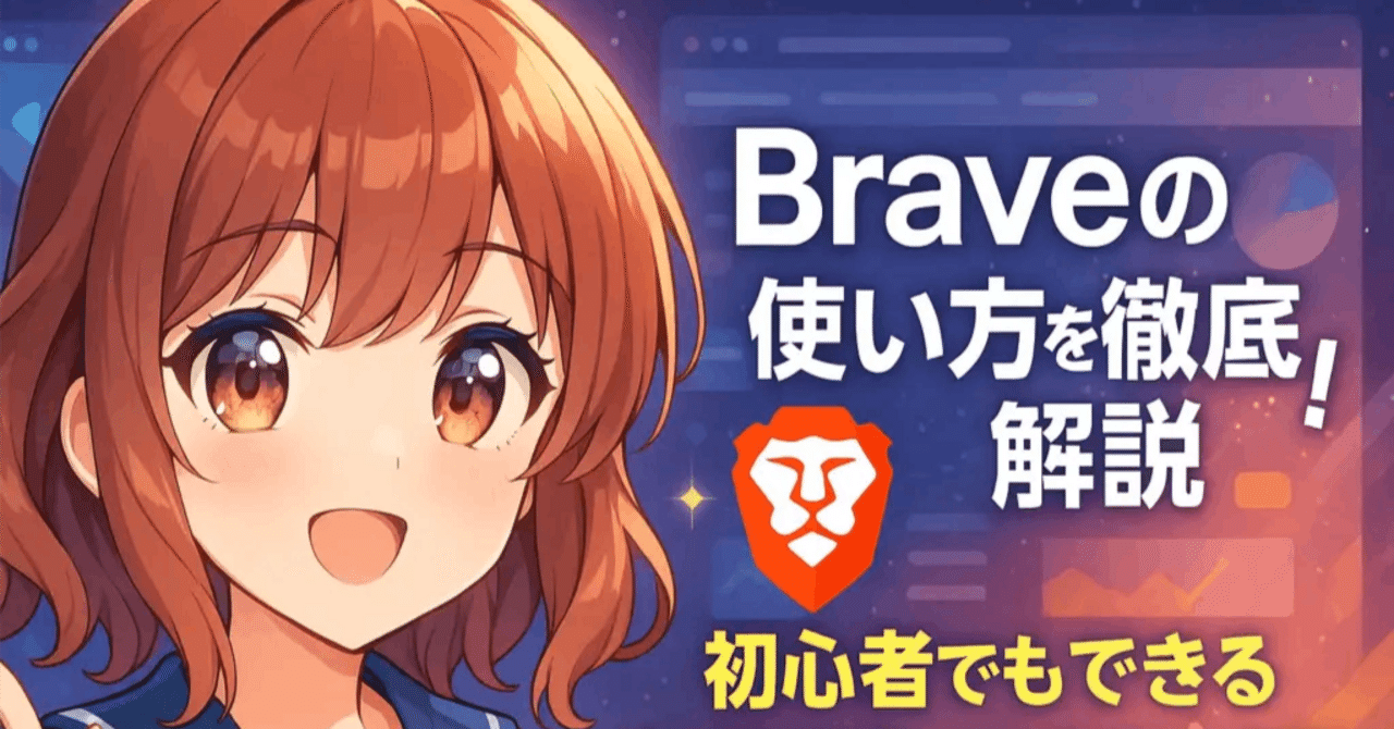 Braveの使い方を徹底解説！初心者でもできる初期設定＆おすすめ活用術｜ゼロからはじめる仮想通貨ガイド