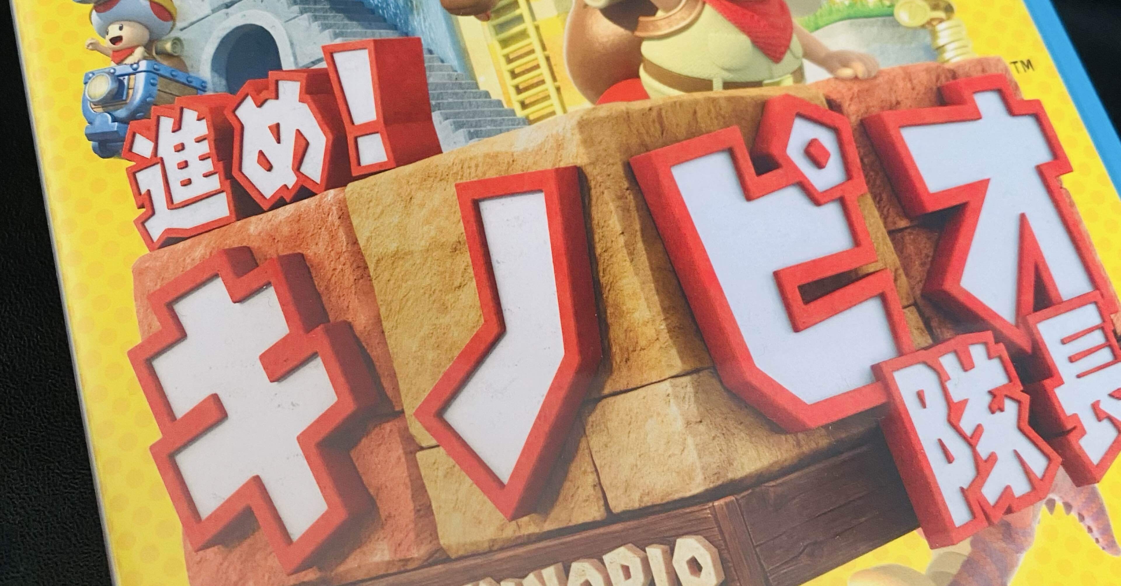 キノピオ隊長が遊べない｜冷狸☆曲者