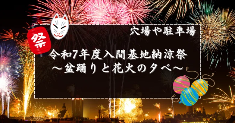 [2025] Hidden Gem Spots and Parking for the Iruma Air Base Summer ...