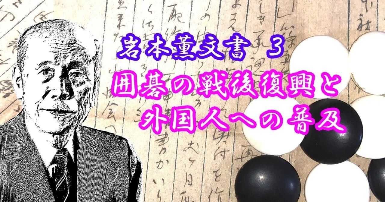 岩本薫文書3― 囲碁の戦後復興と外国人への普及｜烏天狗クーロン