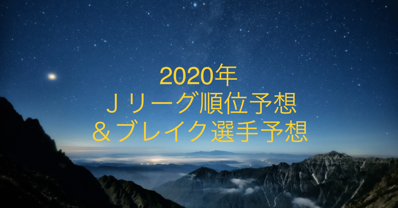 年 ｊリーグ順位予想 ブレイク選手予想 ジャンフランコ豊吉 Note