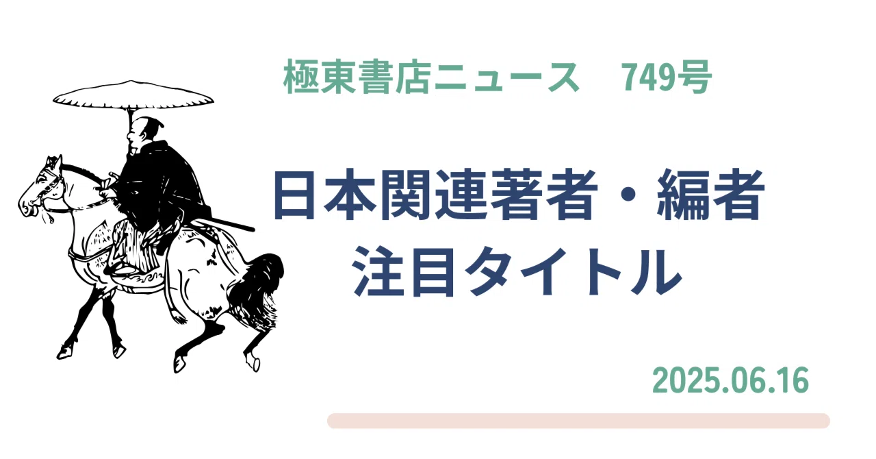 極東書店ニュースNo.749 日本関連著者・編者 日本関連テーマ 注目