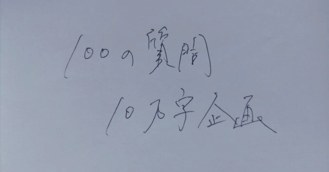 100の質問10万字企画――壮大な内省の束｜Makoto