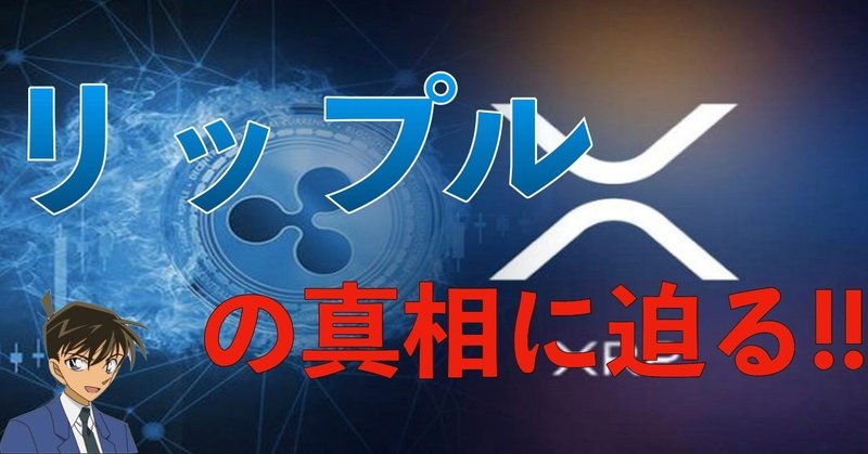 Rippleの迷信に迫る！ いつも真実はひとつ！