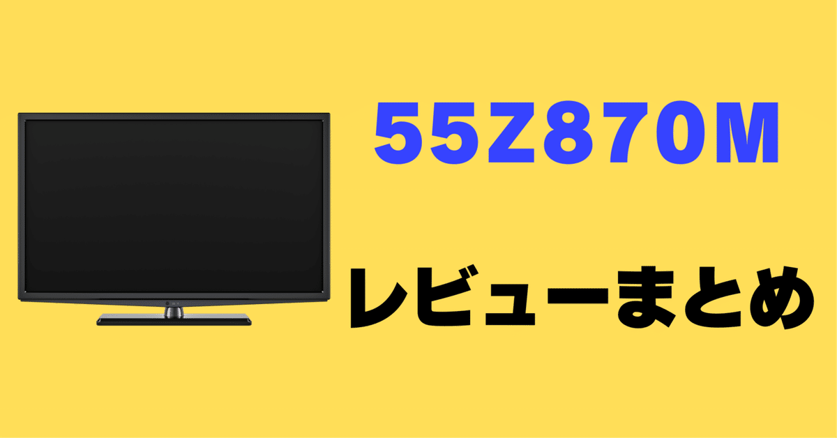 レビュー】REGZA 55Z870Mの口コミ評判まとめ【55インチ】｜サワイ