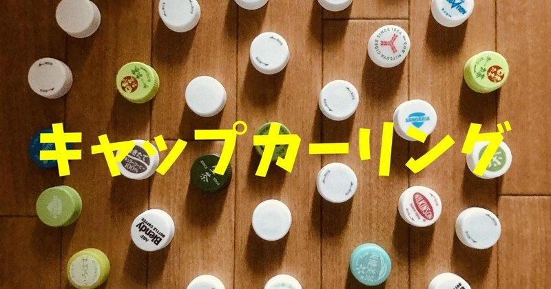デイサービスレクリエーション ペットボトルキャップを使って キャップカーリングゲーム ソロレクリエーション介護士のchibiike Note