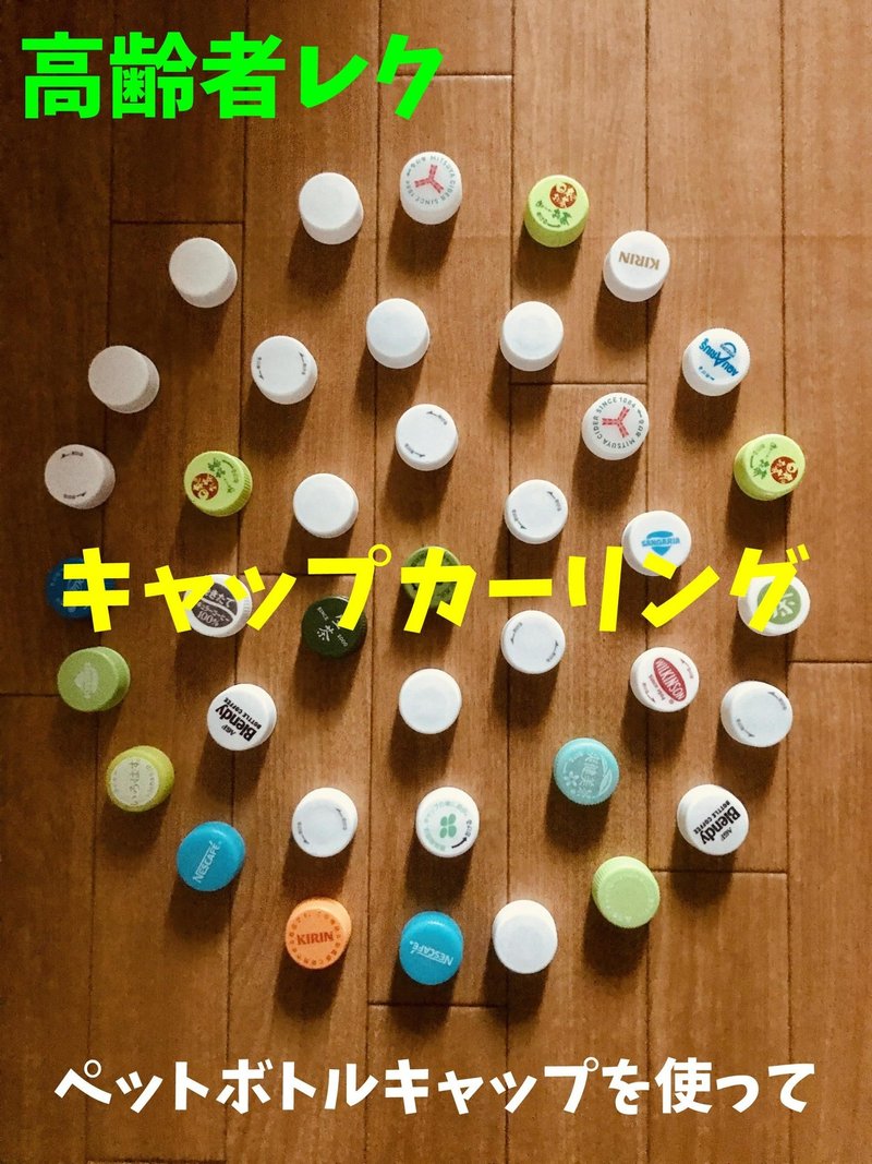 デイサービスレクリエーション ペットボトルキャップを使って キャップカーリングゲーム レクリエーション介護士 独身男性 のchibiike ちびいけ Note