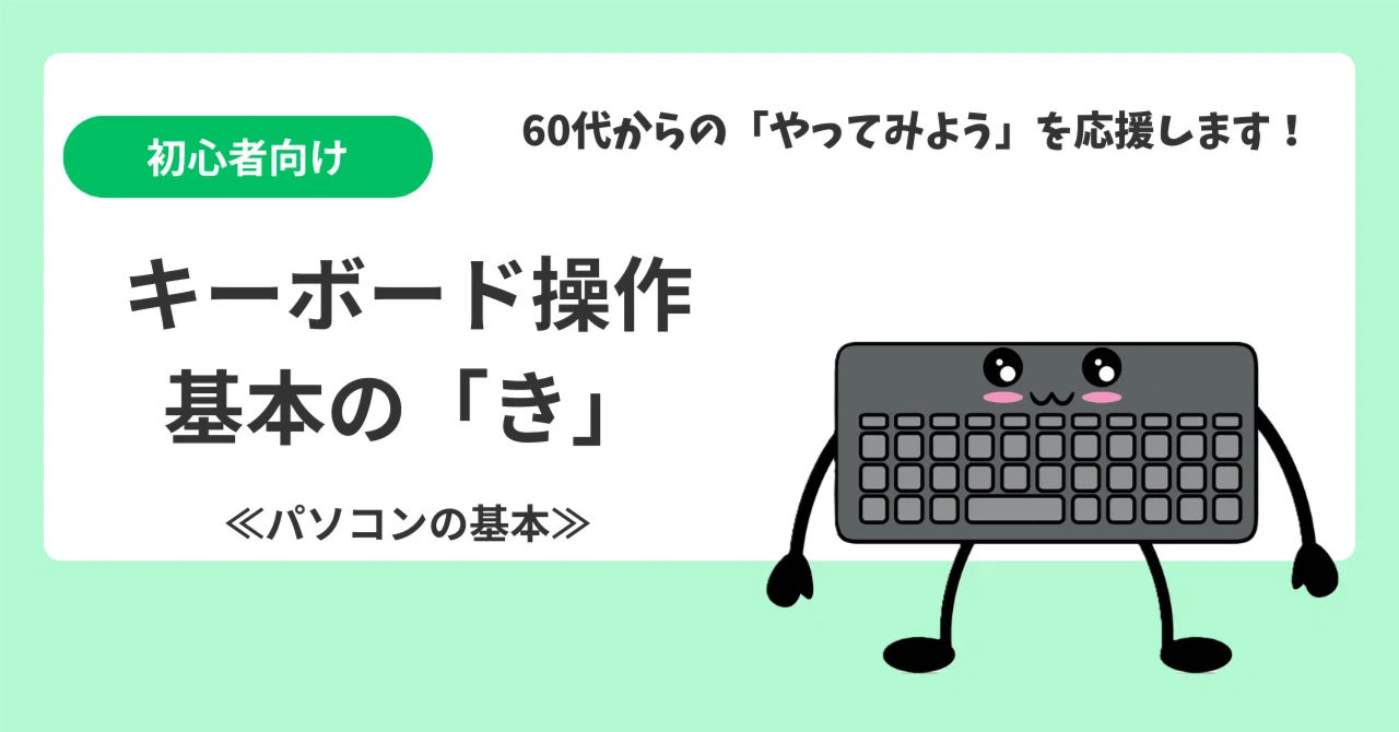 初心者向け】キーボードの基本の「き」！入力のしくみと使い方｜さくら