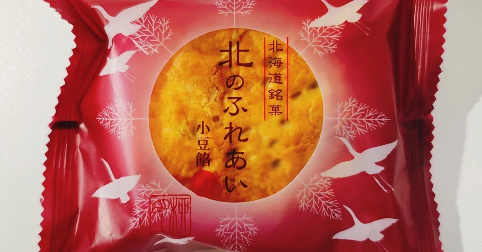 柳月の「北のふれあい 小豆餡」を食べたのでレビューしちゃうよ 