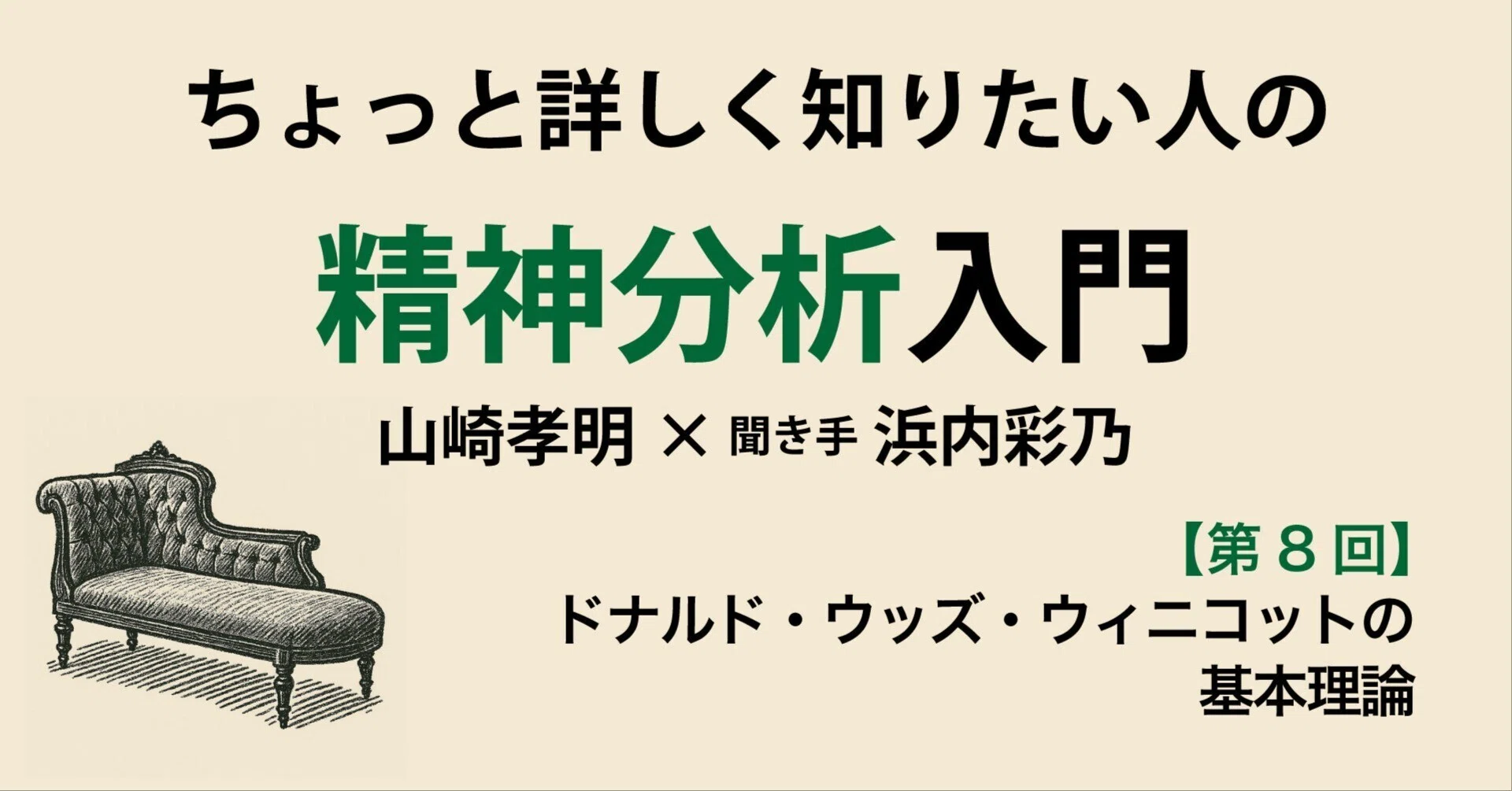 第8回】ちょっと詳しく知りたい人の精神分析入門【ドナルド・ウッズ