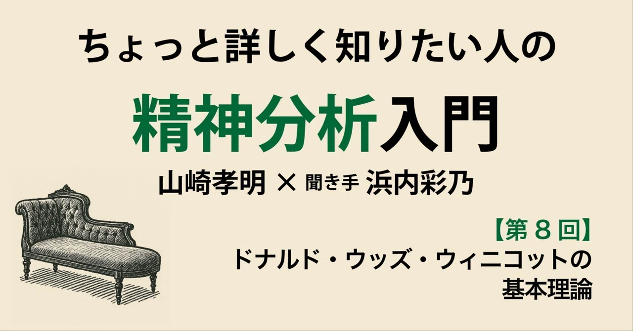 第8回】ちょっと詳しく知りたい人の精神分析入門【ドナルド・ウッズ