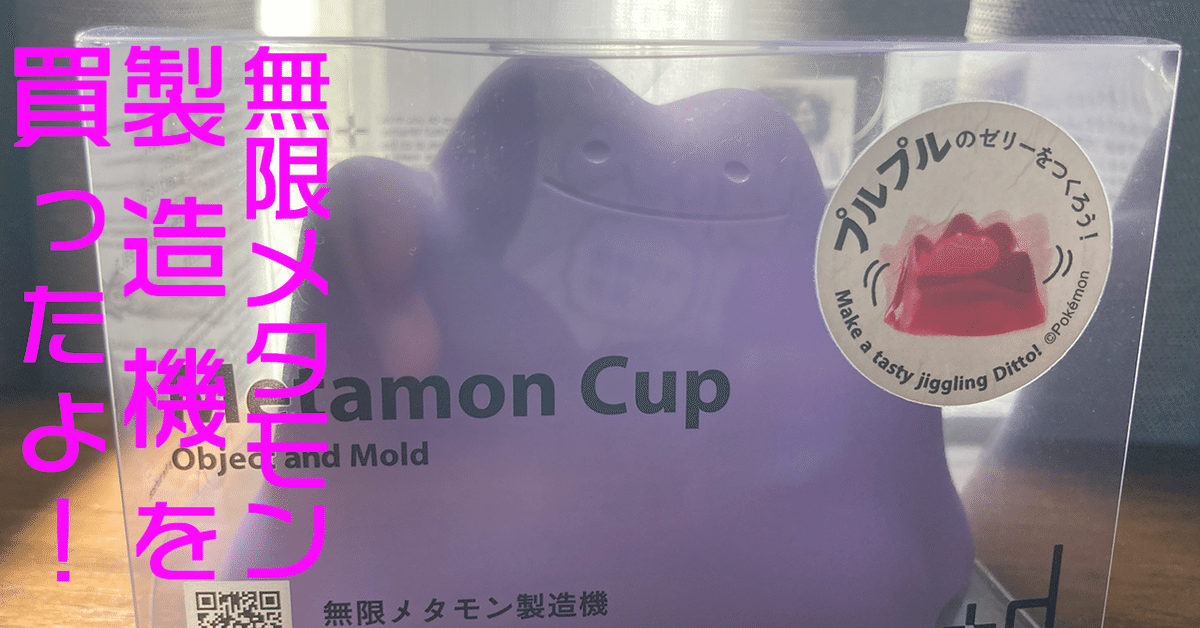 メタモン　貯金箱　韓国限定　& 無限メタモン製造機 メタモンカップ 無限メタモン製造機！？プルプルのゼリーがつくれる「メタモン