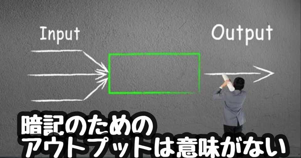 暗記のためのアウトプットは意味がない よたつ 学生起業家 Note