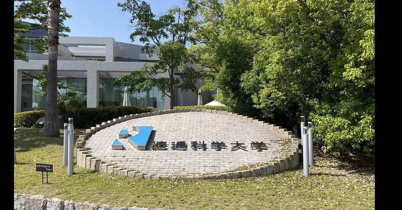 流通科学大学｜すわっち日記
