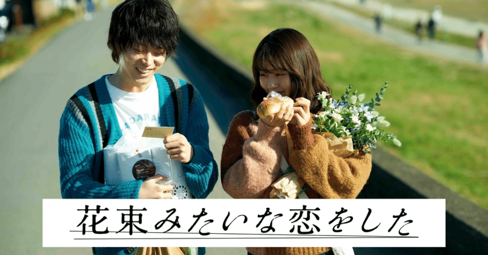 映画『花束みたいな恋をした』豪華版（2枚組） 昨日。1月29日に公開した映画「花束みたいな恋をした」に少し