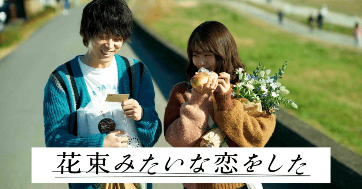 映画『花束みたいな恋をした』豪華版（2枚組） 映画『花束みたいな恋をした』／豪華版／DVD（2枚組） | TBS