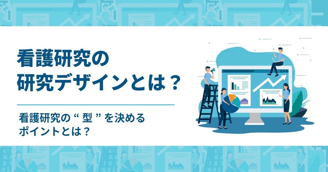 看護研究の研究デザイン、どう違う？｜メディナースラボ 田原@看護研究支援