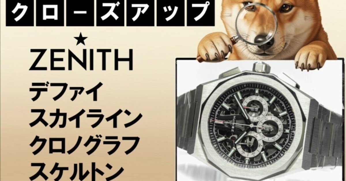 実機クローズアップ検証】Vol.1「ゼニス デファイ スカイライン