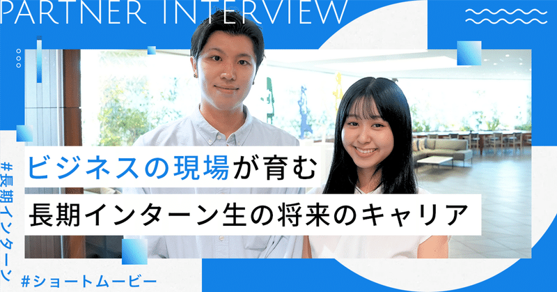 【後編】リアルなビジネス現場が育む。長期インターンのやりがいと将来のキャリア