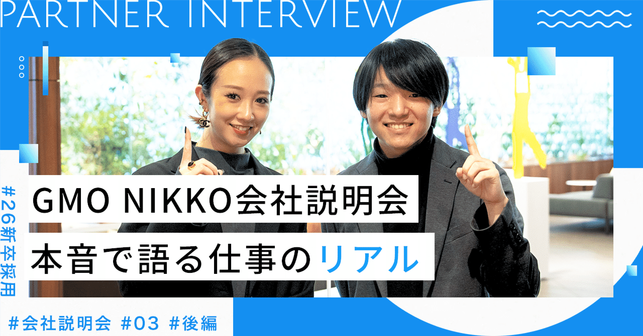 会社説明会レポート】GMO NIKKO若手パートナーが本音で語る！仕事のリアル#03 〜後編〜｜GMOインターネット 採用公式note