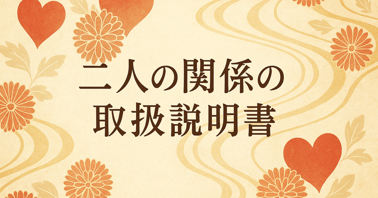 リーディングセッション】二人の関係の取扱説明書（人間関係全般
