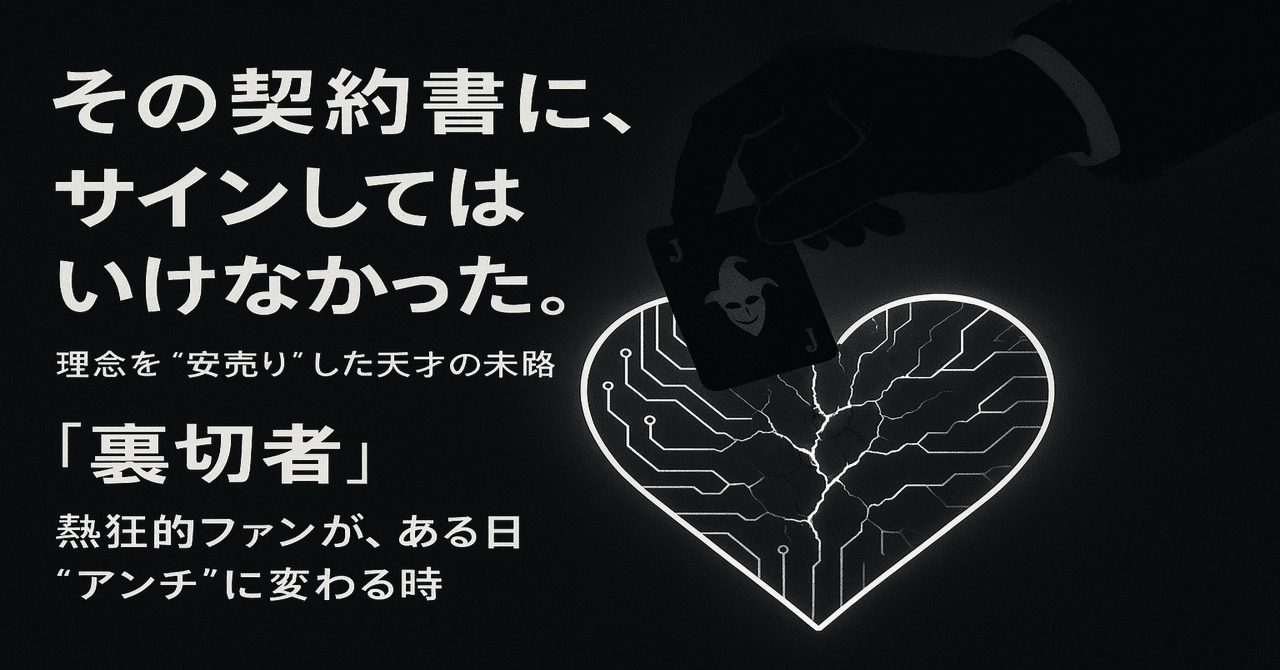 裏切り者」―  熱狂的ファンが、ある日“アンチ”に変わる時。そのアップデートは、機能追加ではなかった。ユーザーとの“約束”の放棄だった。｜ポス鳥（ビジネス＆投資NEWS解説）おそらく日本で１番「事業の失敗例を載せているnoteアカウント」, image size:1280x670