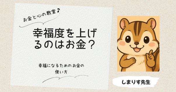 要約】「幸せをお金で買う」5つの授業 HAPPY MONEY【エリザベス