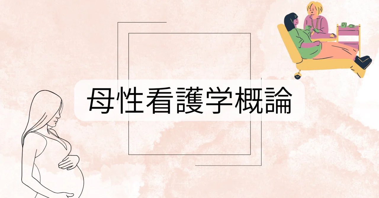 母性看護学概論 2回 リプロダクティブヘルス／ライツと看護の役割 