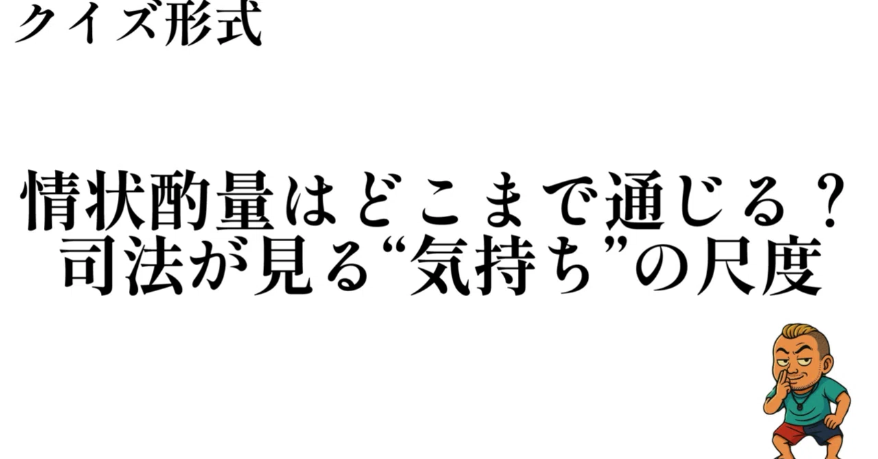 情状酌量はどこまで通じる?司法が見る“気持ち”の尺度 勘繰男|勘繰男/タイ移住ライター(実話ナックルズnote連載中)