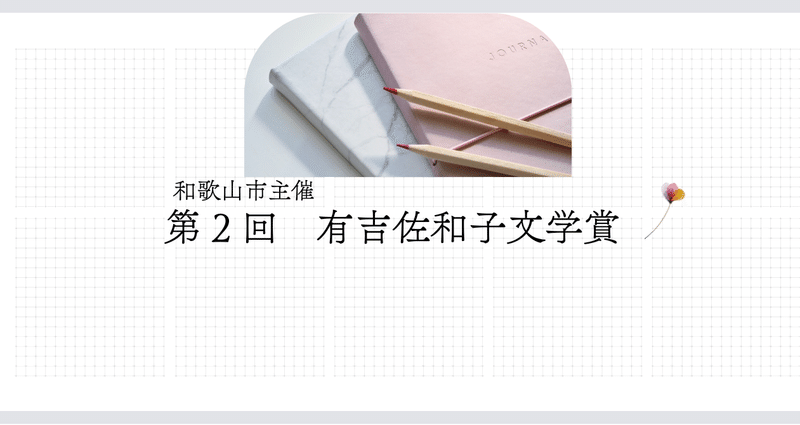 第2回有吉佐和子文学賞（2025年）入賞作品集｜和歌山市シティ