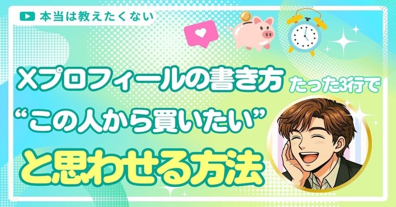 必ずプロフィール自己紹介文お読みの上購入 Xプロフィールの書き方｜たった3行で『この人から買いたい』と思わせる