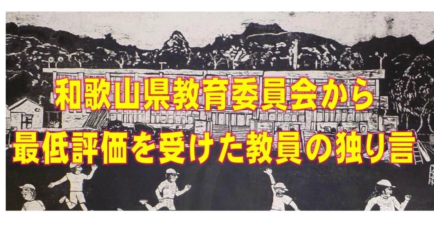 和歌山の教育現場から──管理職になれなかった私の、小さな挑戦