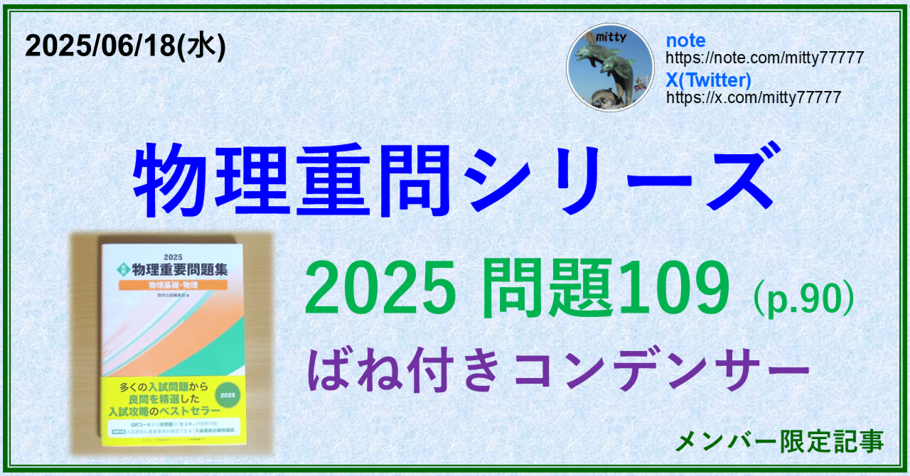 物理重問シリーズ 2025問題109(p.90)｜mitty, Ph.D.