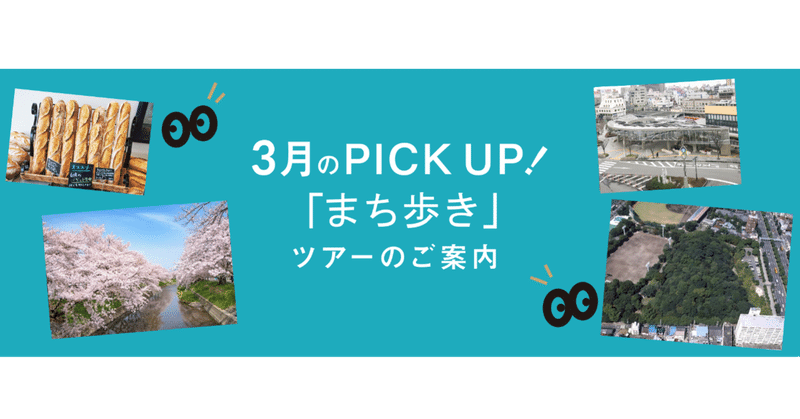 3月PICK_UP_まち歩き_note