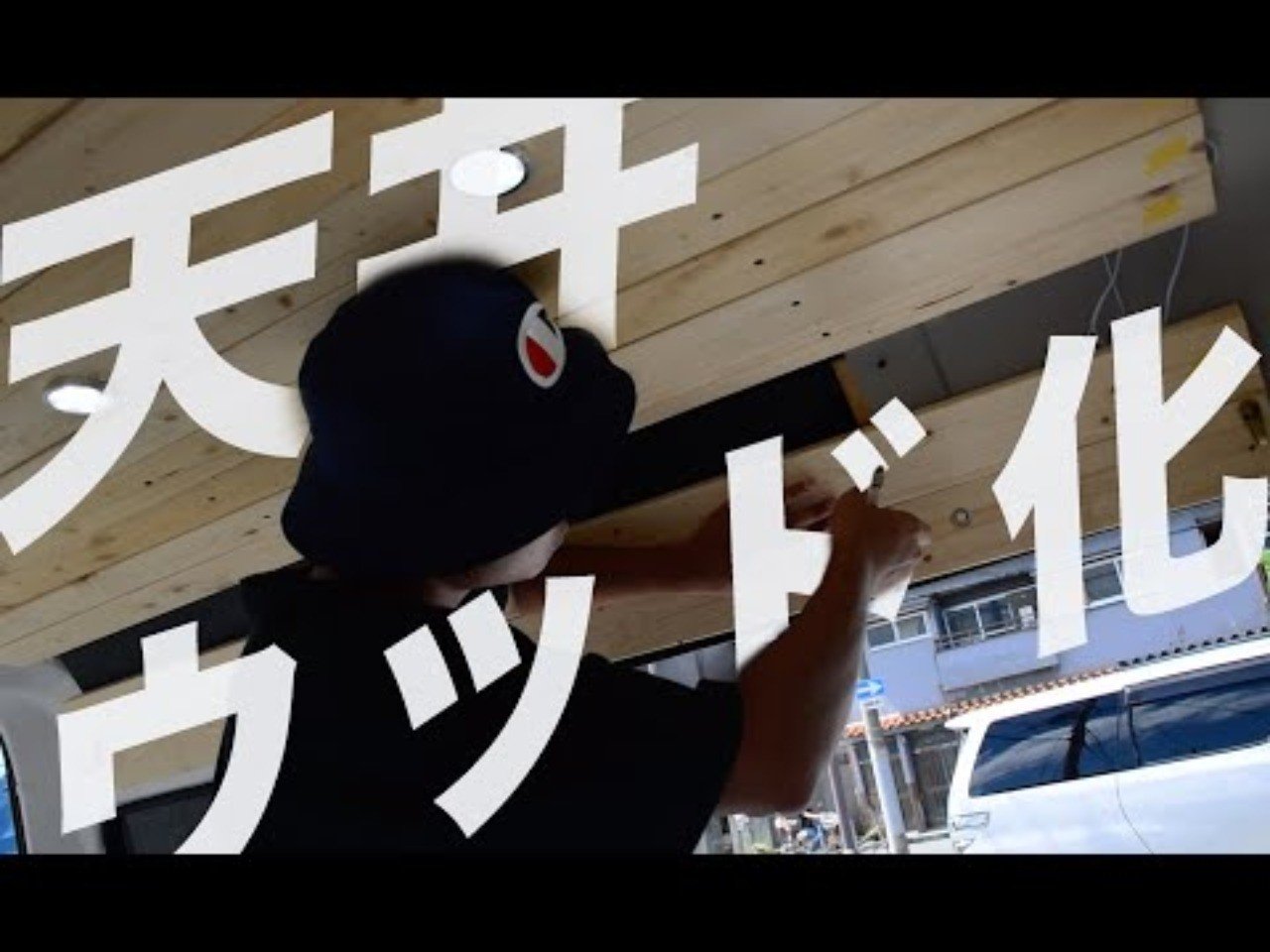 車中泊車両 天井ウッド化の注意点 バン先輩 Vanweekend Note